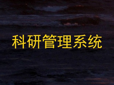 科研管理系统