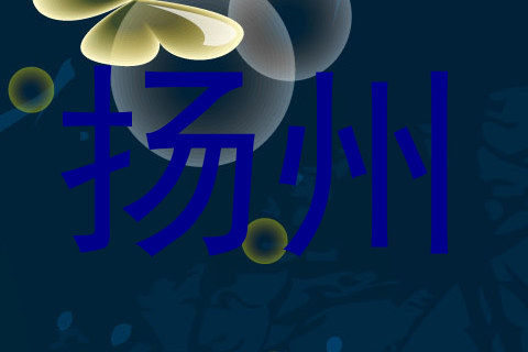 扬州