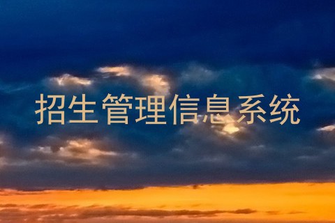 招生管理信息系统