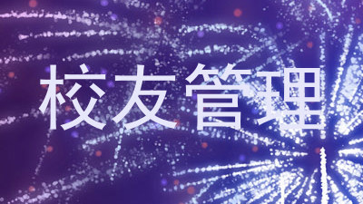校友管理
