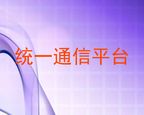 统一通信平台