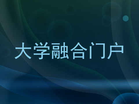 大学融合门户