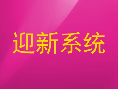 迎新系统