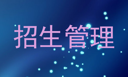 招生管理