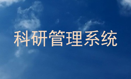 科研管理系统