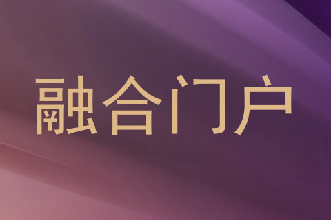 融合门户