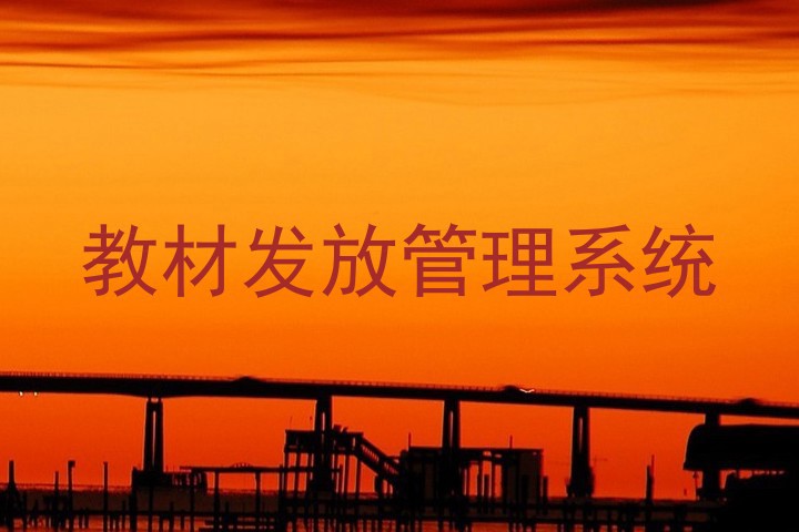教材发放管理系统