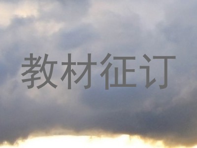 教材征订