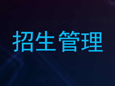 招生管理