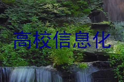 高校信息化