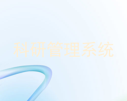 科研管理系统
