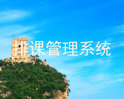排课管理系统