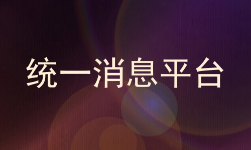 统一消息平台