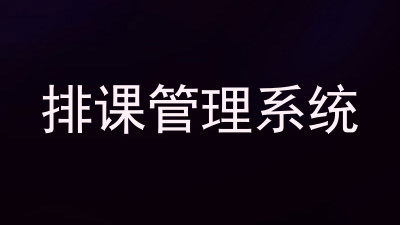 排课管理系统
