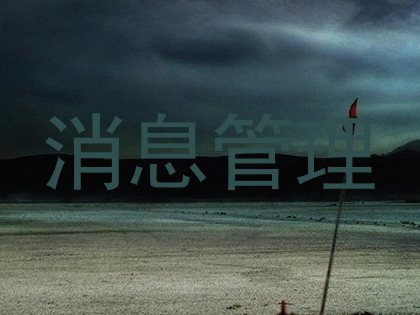 消息管理