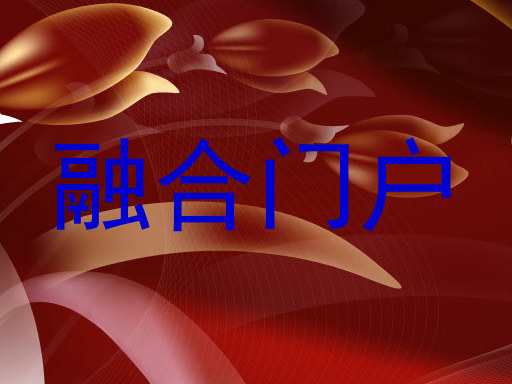 融合门户