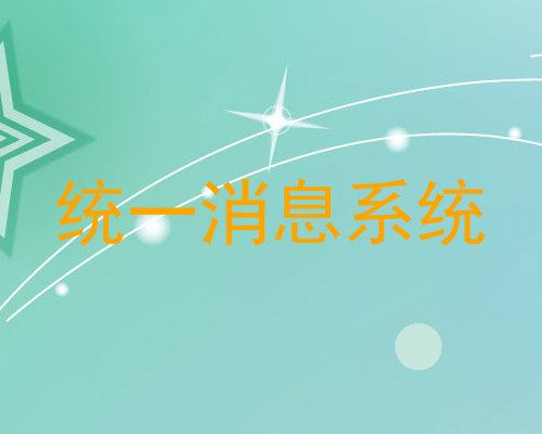 统一消息系统
