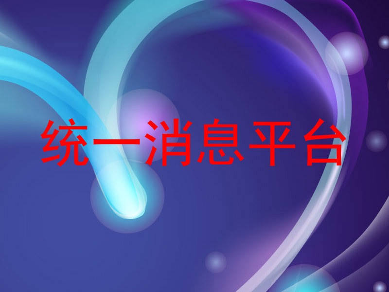 统一消息平台