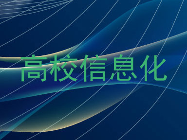 高校信息化