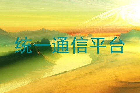 统一通信平台