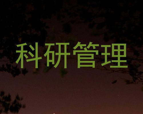 科研管理