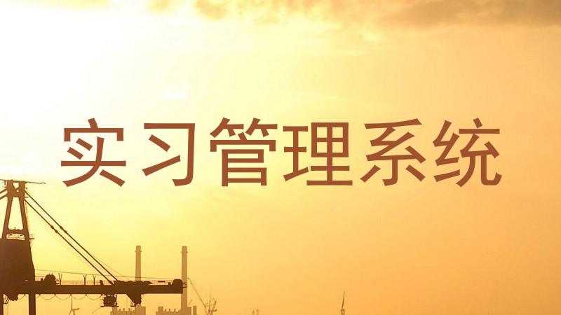 实习管理系统