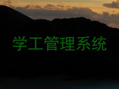 学工管理系统