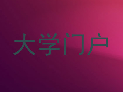 大学门户
