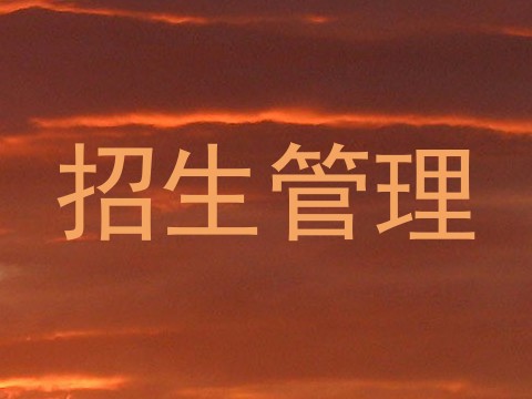 招生管理