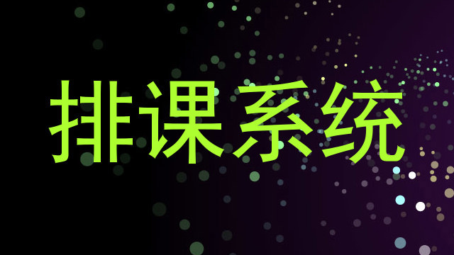 排课系统