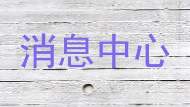 消息中心
