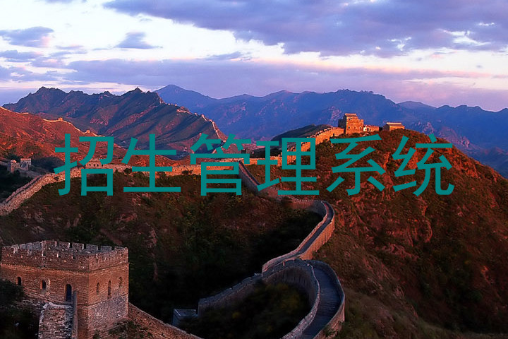 招生管理系统