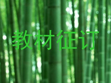 教材征订