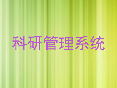 科研管理系统