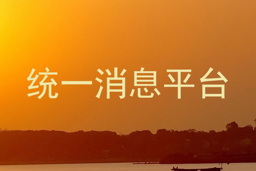 统一消息平台