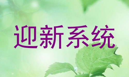 迎新系统