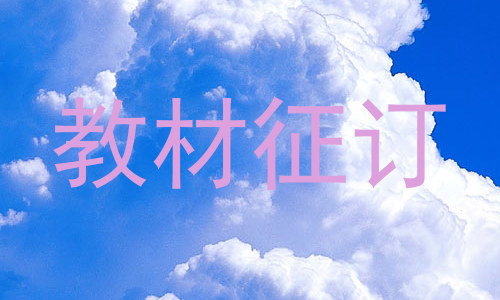 教材征订