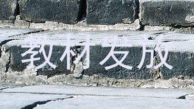 教材发放