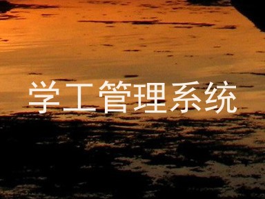 学工管理系统