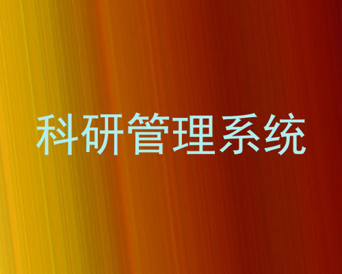 科研管理系统