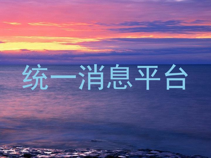 统一消息平台
