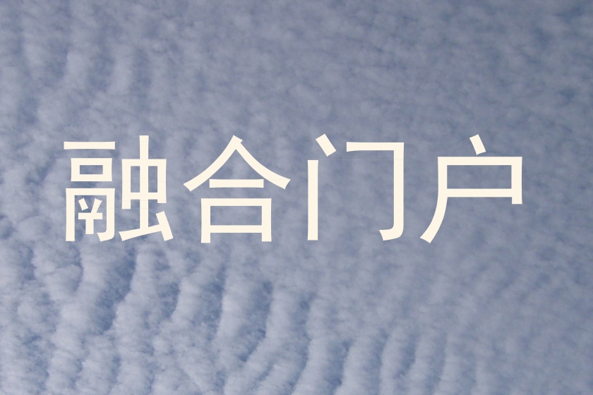 融合门户
