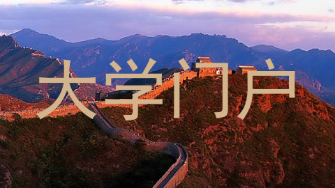 大学门户