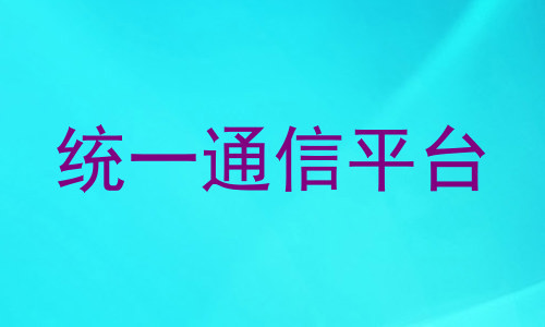统一通信平台