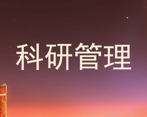科研管理