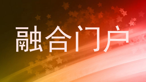 融合门户