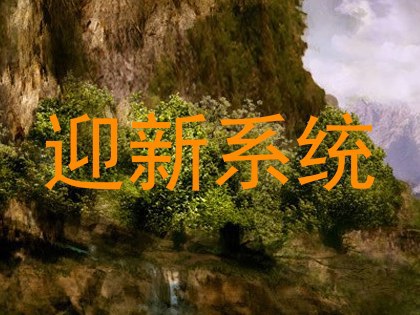 迎新系统