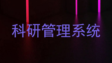 科研管理系统