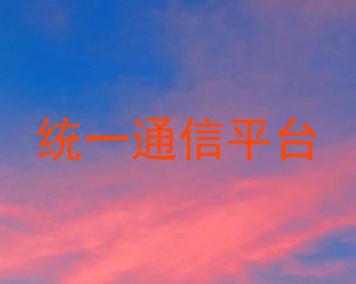 统一通信平台