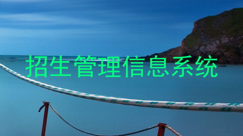招生管理信息系统